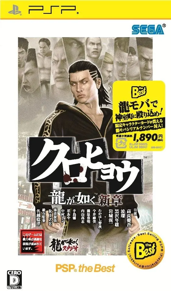 Kurohyou: Ryu Ga Gotoku Shinshou PSP (versione japan)